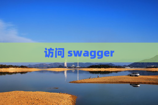 访问 swagger 访问 swagger