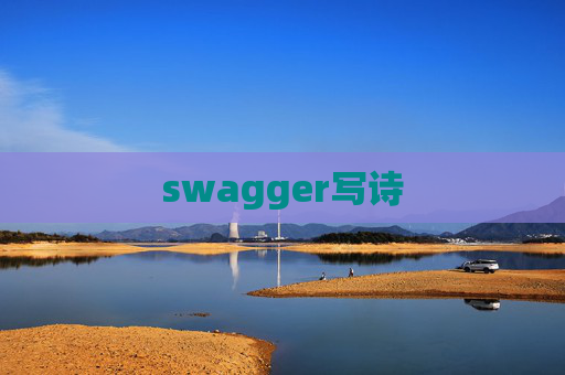 swagger写诗 swagger写诗